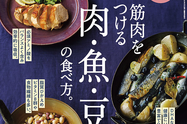 1月9日発売の『クロワッサン』最新号は「筋肉をつける肉・魚・豆の食べ方。」