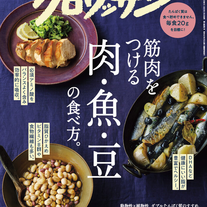1月9日発売の『クロワッサン』最新号は「筋肉をつける肉・魚・豆の食べ方。」