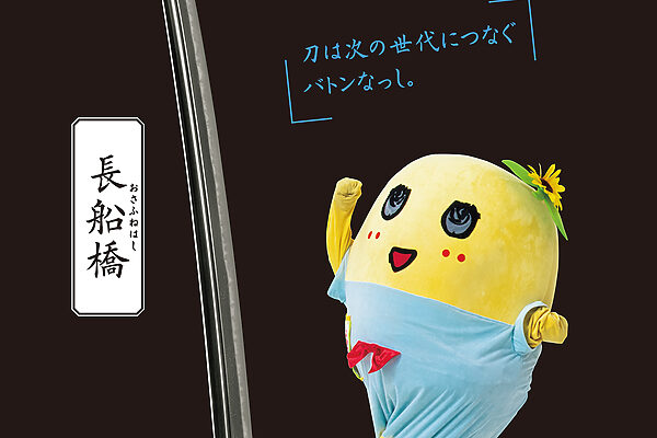 マニア・ふなっしーが語る、一期一会の「刀」の魅力