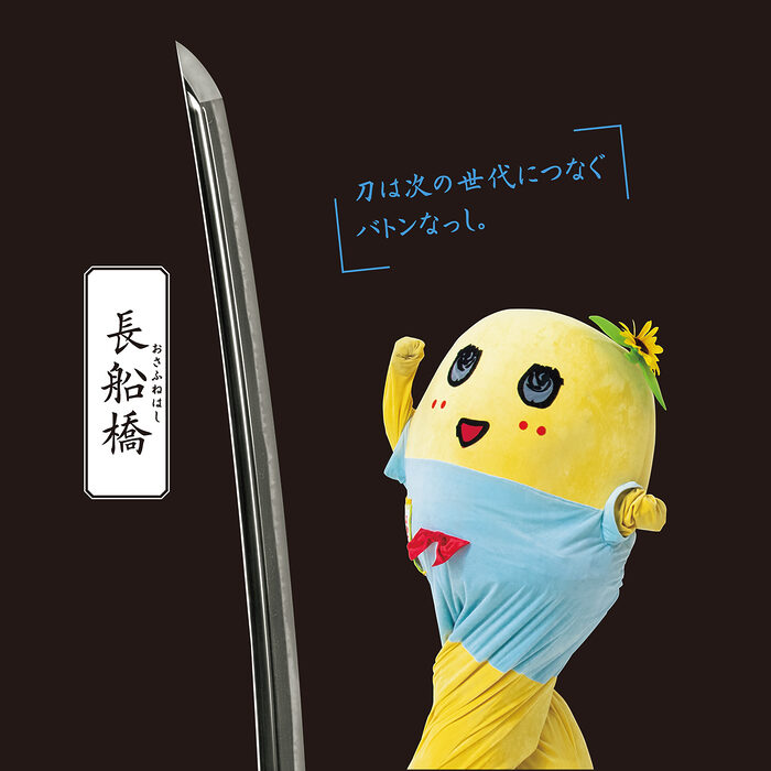 マニア・ふなっしーが語る、一期一会の「刀」の魅力