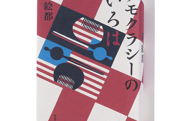 『デモクラシーのいろは』森 絵都 著──民主主義を学ぶ4人の女性が起こす逆転劇