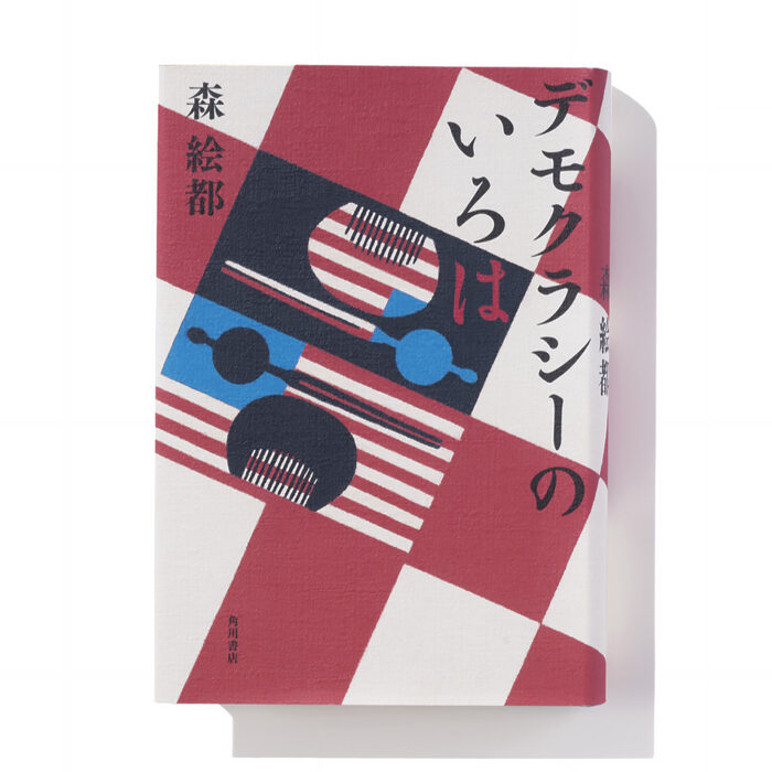 『デモクラシーのいろは』森 絵都 著──民主主義を学ぶ4人の女性が起こす逆転劇