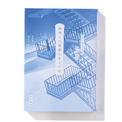 『無理して頑張らなくても』チェ・ウニョン 著──あの頃の気持ちを蘇らせる14篇の刹那