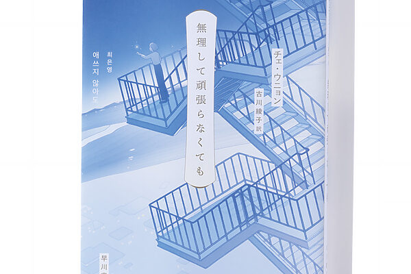 『無理して頑張らなくても』チェ・ウニョン 著──あの頃の気持ちを蘇らせる14篇の刹那