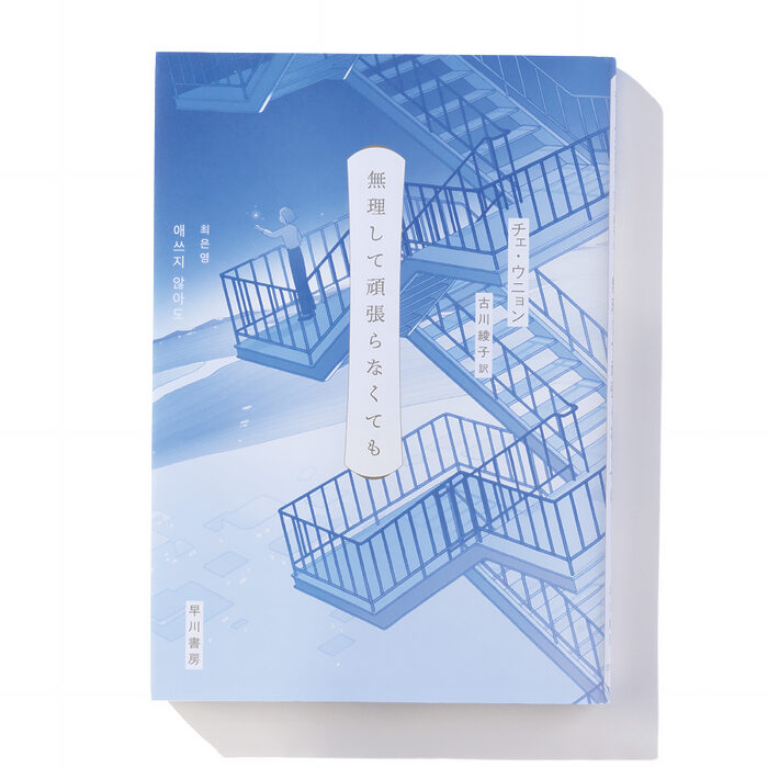 『無理して頑張らなくても』チェ・ウニョン 著──あの頃の気持ちを蘇らせる14篇の刹那