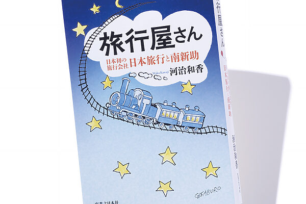 『旅行屋さん　日本初の旅行会社・日本旅行と南新助』河治和香 著──初の団体旅行を敢行した旅行業創始者の物語