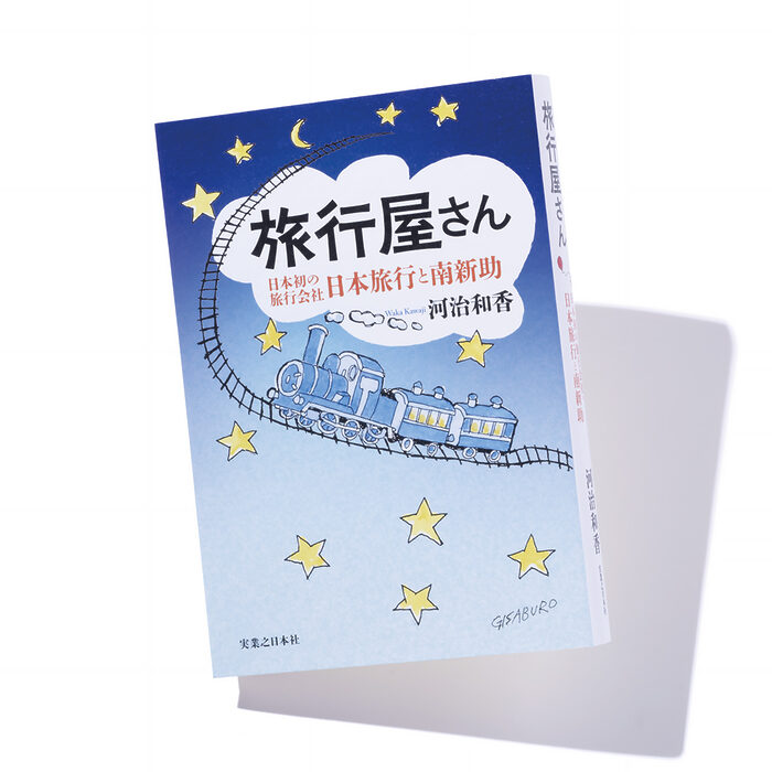 『旅行屋さん　日本初の旅行会社・日本旅行と南新助』河治和香 著──初の団体旅行を敢行した旅行業創始者の物語