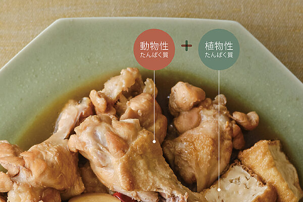 動物性と植物性はセットで摂る――ダブルたんぱく質のすすめ