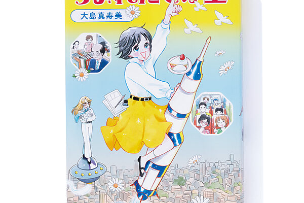 『うまれたての星』大島真寿美 著──あの頃、少女漫画誌に関わった人々の思い