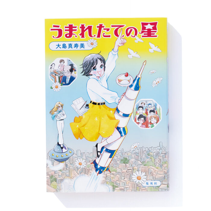 『うまれたての星』大島真寿美 著──あの頃、少女漫画誌に関わった人々の思い