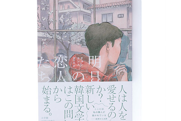 『明日の恋人たち』チョン・ヨンス 著　吉川 凪 訳──繊細な心情描写が突き刺さる作品集