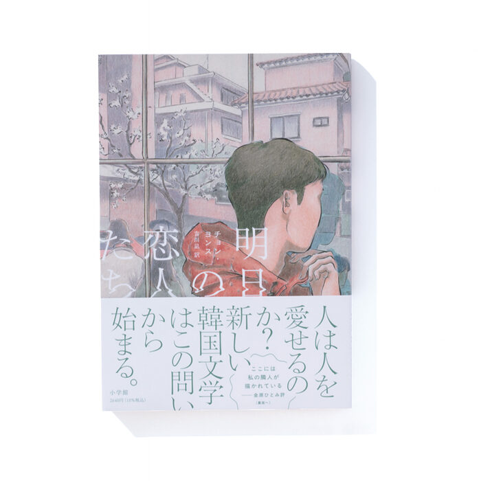 『明日の恋人たち』チョン・ヨンス 著　吉川 凪 訳──繊細な心情描写が突き刺さる作品集