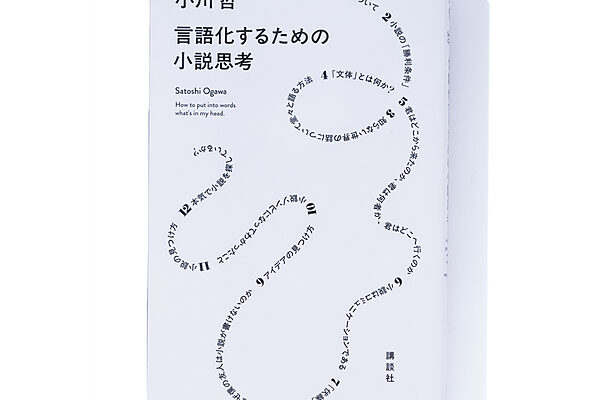 『言語化するための小説思考』小川 哲 著──作家はどのように小説を生み出しているか