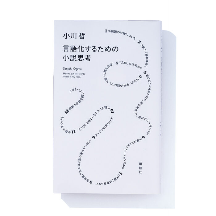 『言語化するための小説思考』小川 哲 著──作家はどのように小説を生み出しているか