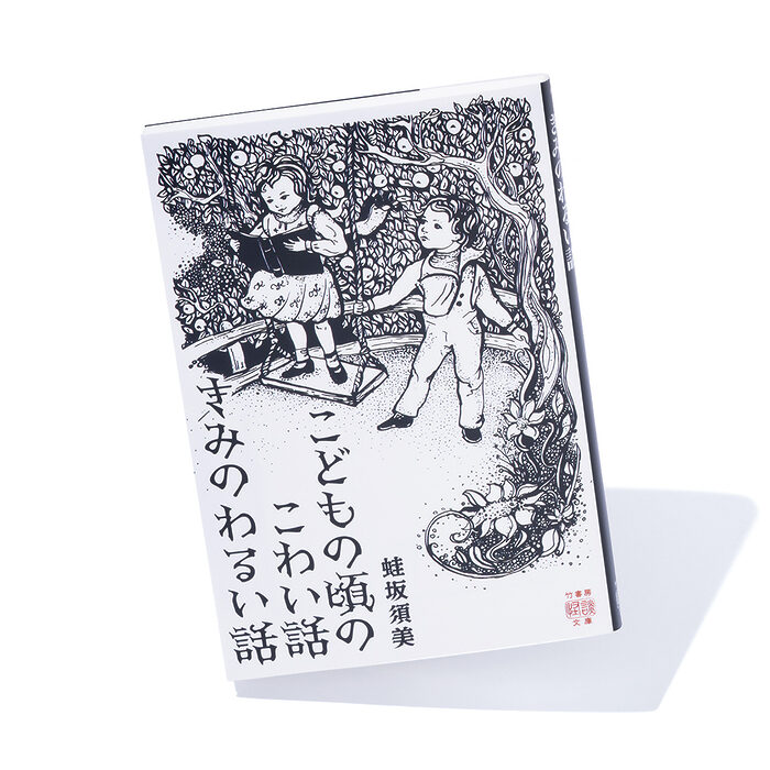 『こどもの頃のこわい話 きみのわるい話』蛙坂須美 著──怪談というレンズが映す、失われた子ども時代
