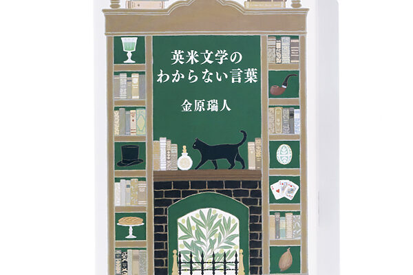 『英米文学のわからない言葉』金原瑞人 著──気になっていたあの単語の意味は？