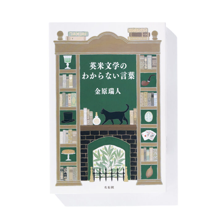 『英米文学のわからない言葉』金原瑞人 著──気になっていたあの単語の意味は？