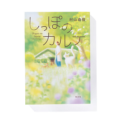 『しっぽのカルテ』村山由佳 著──森の中の動物病院の人間＆動物模様