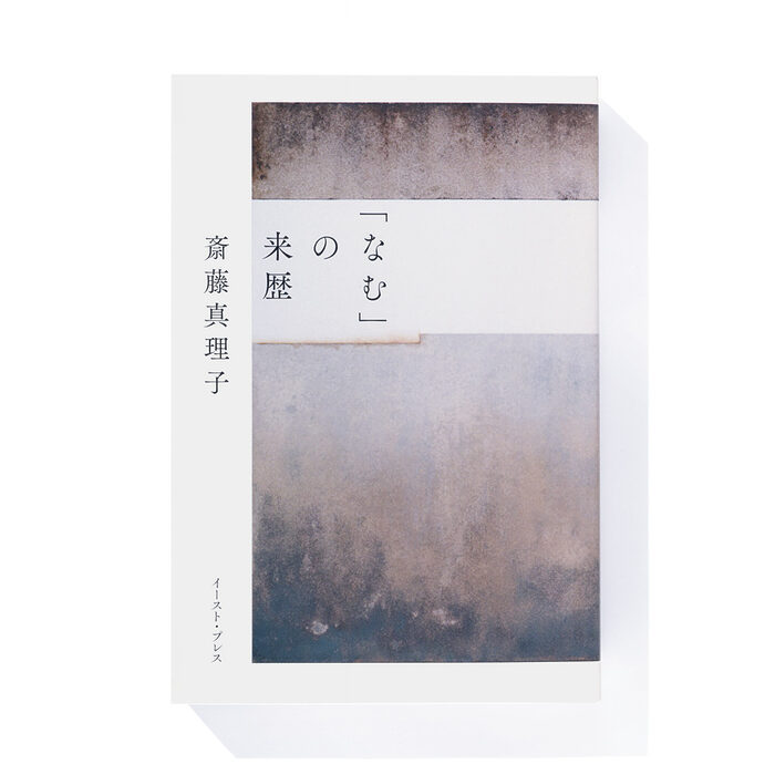 『「なむ」の来歴』斎藤真理子 著──言葉に鋭敏な著者の鋭さとユーモアを堪能