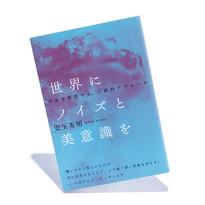 『世界にノイズと美意識を』児玉秀明 著──見る人の感情を動かす“ノイズ”の存在