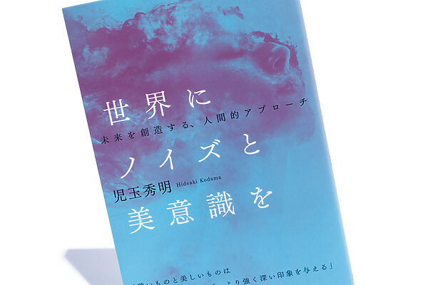 『世界にノイズと美意識を』児玉秀明 著──見る人の感情を動かす“ノイズ”の存在