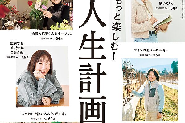 1月23日発売の『クロワッサン』最新号は「もっと楽しむ！ 人生計画。」