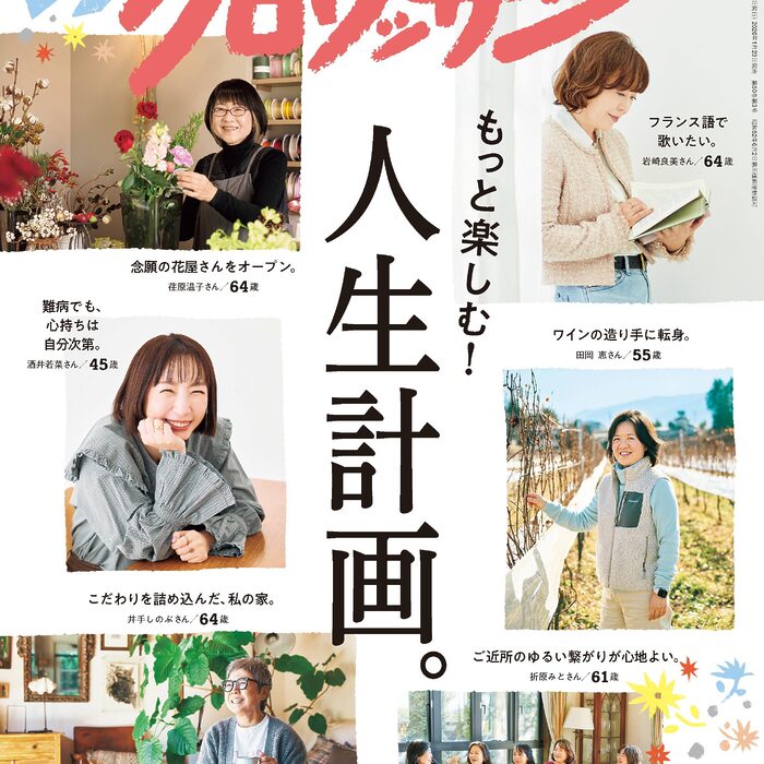 1月23日発売の『クロワッサン』最新号は「もっと楽しむ！ 人生計画。」