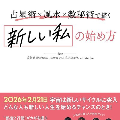 2026年、人生の「落とし物」を取りに行く。4人の人気占術家が案内する、40代からの「新しい私」の始め方