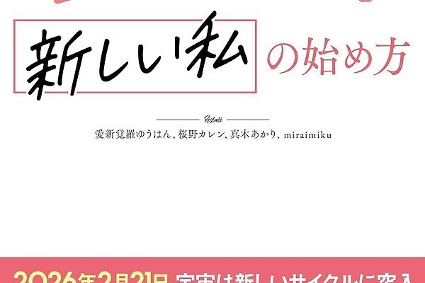 2026年、人生の「落とし物」を取りに行く。4人の人気占術家が案内する、40代からの「新しい私」の始め方