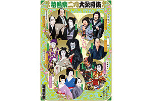 『猿若祭二月大歌舞伎』チラシ