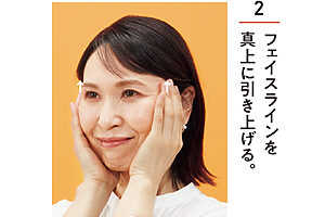 耳の下に親指の腹を、こめかみに中指の腹を当て、手のひら全体をフェイスラインに密着させる。肌に摩擦を与えないように、軽く引き上げながら、3～5秒キープする