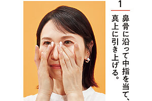 中指の腹を目頭に当て、鼻骨に沿うように両手で挟み込む。少しだけ真上に引き上げながら、3～5秒間キープする。肌に手のひらを当てるくらいの穏やかな力加減で行う