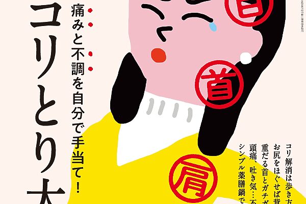 2月10日発売の『クロワッサン』最新号は「コリとり大全。」