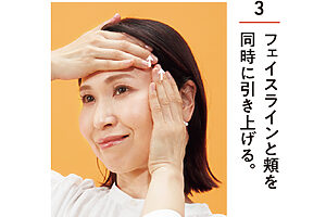 2でフェイスラインに置いていた片方の手のひらを、額全体に密着させ、もう片方はそのままフェイスラインに密着させる。両手を軽く引き上げながら、3～5秒キープする