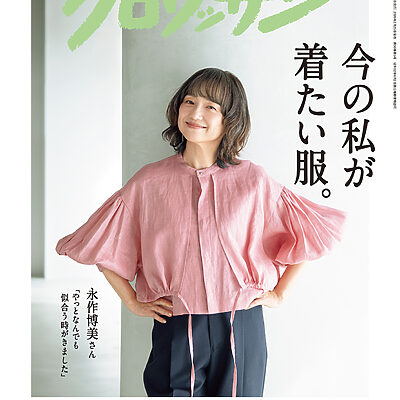 2月25日発売の『クロワッサン』最新号は「今の私が着たい服。」