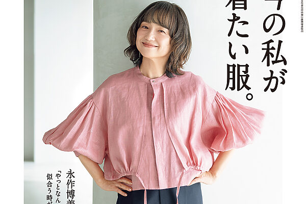 2月25日発売の『クロワッサン』最新号は「今の私が着たい服。」