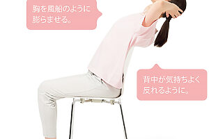 ❷息を吸いながら胸を前に突き出し、背もたれに寄りかかり背中を反らす。その際、肩はすくめず、胸が前と横に広がる感覚を意識して。息を吐き①の状態に戻る、これを5～10呼吸行う