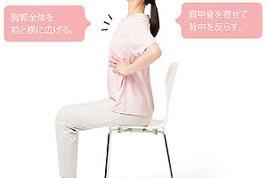 ❷息を吸いながら背中を反らし、肋骨が左右に広がるのを感じる。息を吐き①の状態に戻る。これを5～10呼吸行う。繰り返し行うと、肩甲骨の動きもスムーズになる