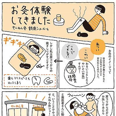 【マンガで体験ルポ】初めての「お灸」入門
