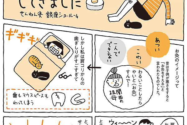 【マンガで体験ルポ】初めての「お灸」入門