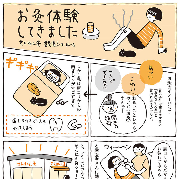 【マンガで体験ルポ】初めての「お灸」入門