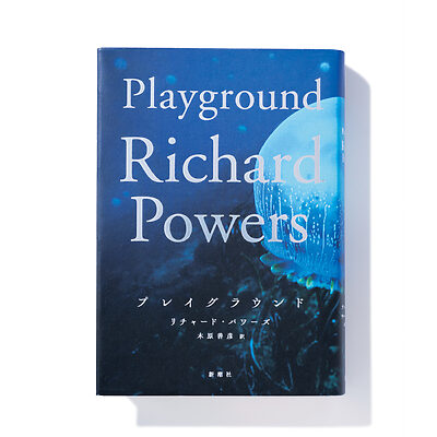 『プレイグラウンド』リチャード・パワーズ 著　木原善彦 訳──複数の人生が絡まる海と文明の物語