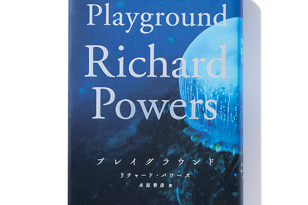 『プレイグラウンド』リチャード・パワーズ 著　木原善彦 訳──複数の人生が絡まる海と文明の物語