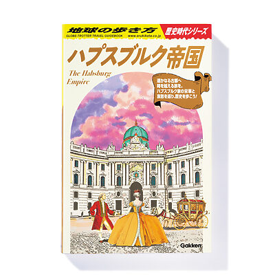『地球の歩き方 歴史時代シリーズ ハプスブルク帝国』地球の歩き方編集室 編──栄華を誇った帝国を一気に見渡せる一冊