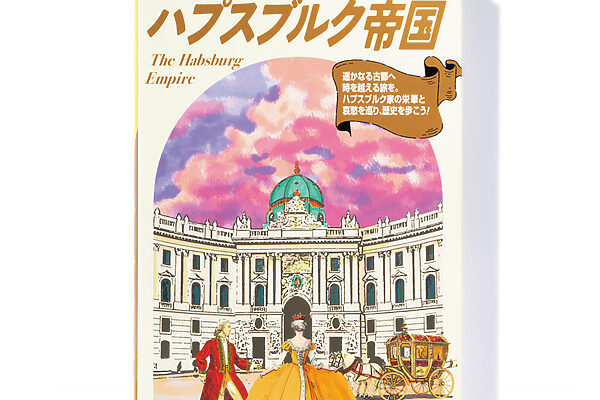 『地球の歩き方 歴史時代シリーズ ハプスブルク帝国』地球の歩き方編集室 編──栄華を誇った帝国を一気に見渡せる一冊