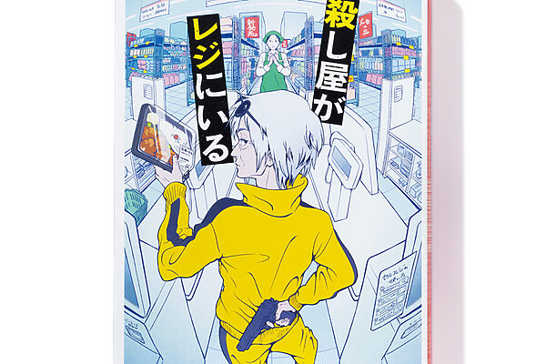 『殺し屋がレジにいる』榎田ユウリ 著──レジで出会ったのは72歳の殺し屋女性