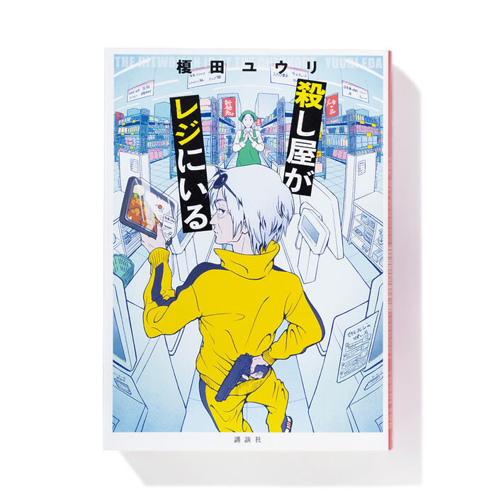 『殺し屋がレジにいる』榎田ユウリ 著──レジで出会ったのは72歳の殺し屋女性