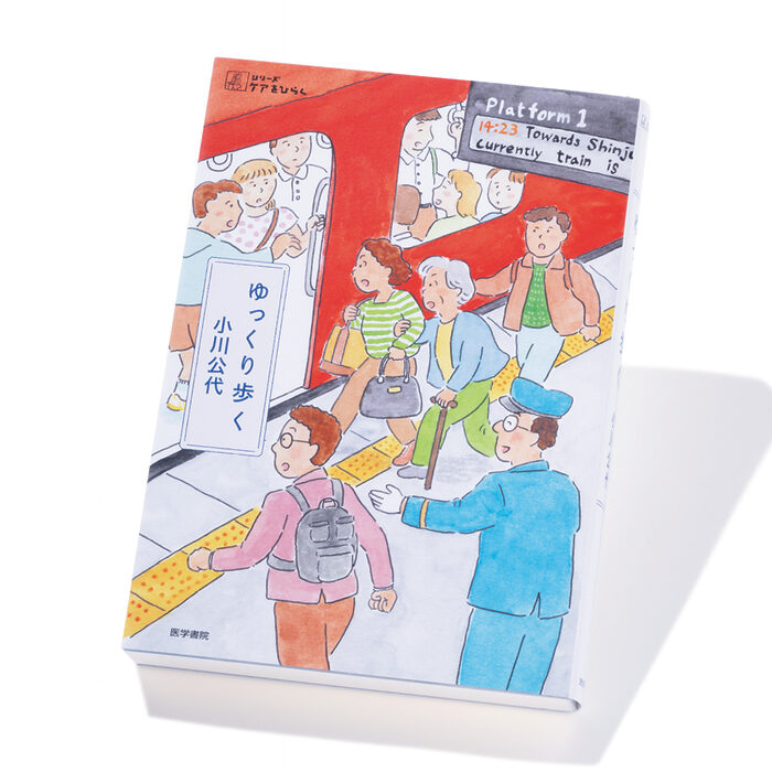 『ゆっくり歩く』小川公代 著──世界への親密さを回復する、母と子の歩み