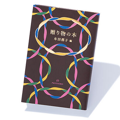 『贈り物の本』牟田都子・編──様ざまな味わいのクッキー缶のような、牟田さんからの贈り物