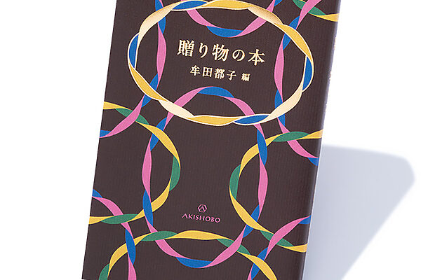 『贈り物の本』牟田都子・編──様ざまな味わいのクッキー缶のような、牟田さんからの贈り物